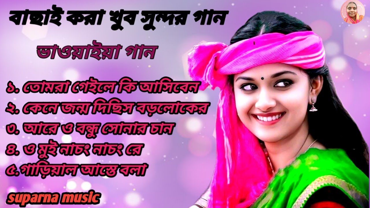 🎶 উত্তরবঙ্গ কাঁপানো সুর | Best Bhawaiya Nonstop Songs | 2026