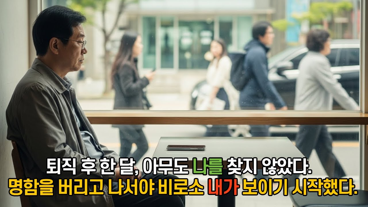 퇴직 후 한 달, 아무도 나를 찾지 않았다.  명함을 버리고 나서야 비로소 내가 보이기 시작했다.   | 이야기 | 감동사연 | 오디오북