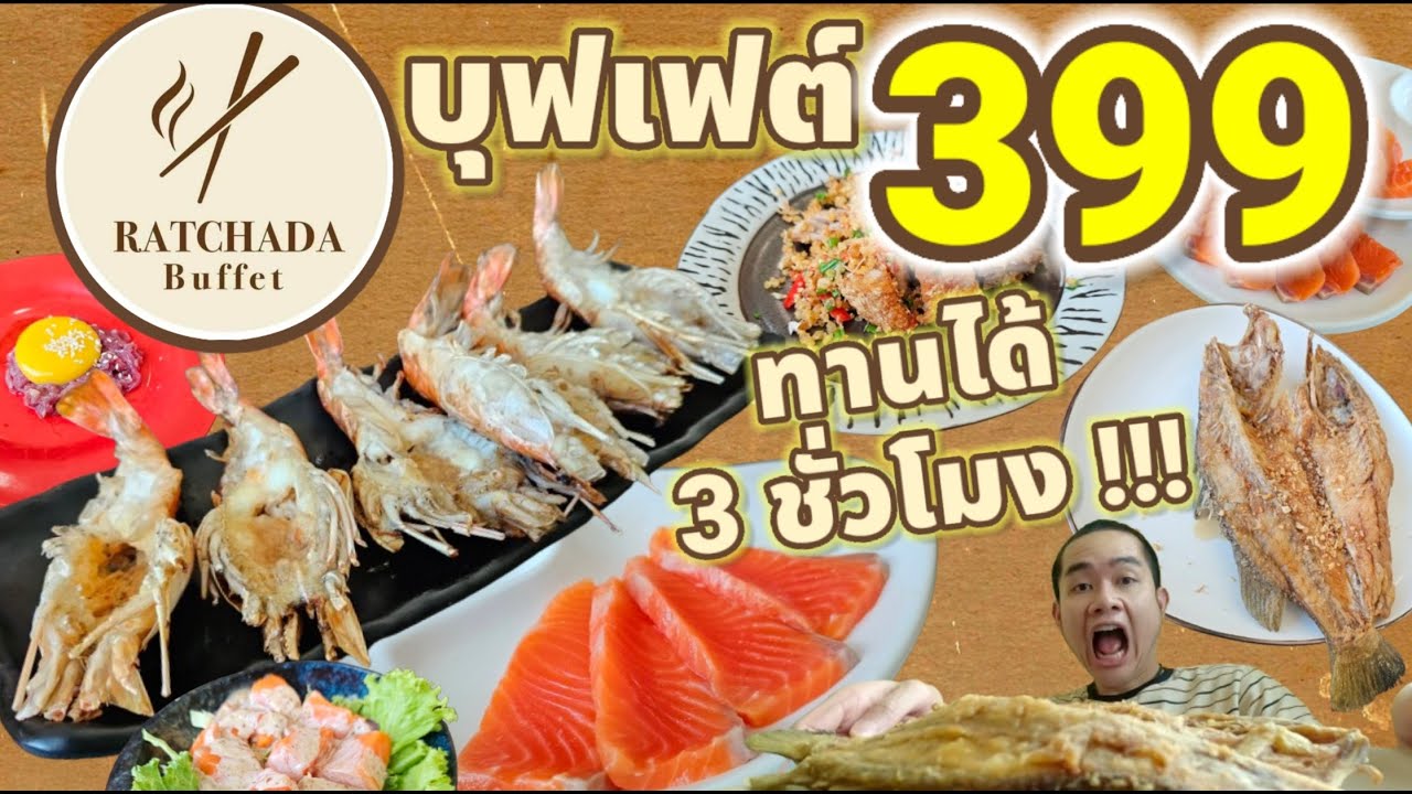 RATCHADA BUFFET กุ้งเผา แซลมอนซาชิมิ ทานไม่อั้น 3 ชั่วโมง !!! แค่ 399 !!!