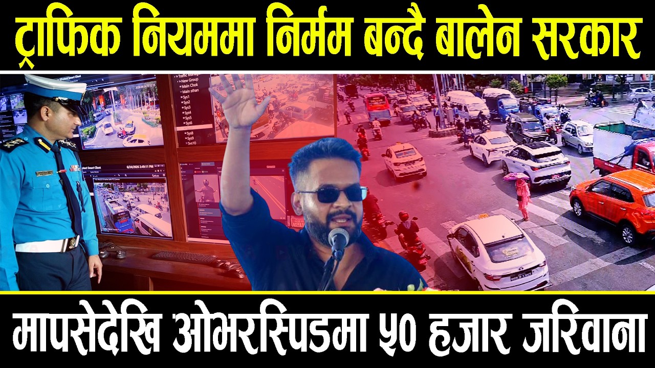 सडकमा साँढे पल्टिने दिन सकिए, अब ट्राफिक नियम तोडे ५० हजारसम्म जरिवाना, कुन नियम मिच्दा जरिवाना कति?