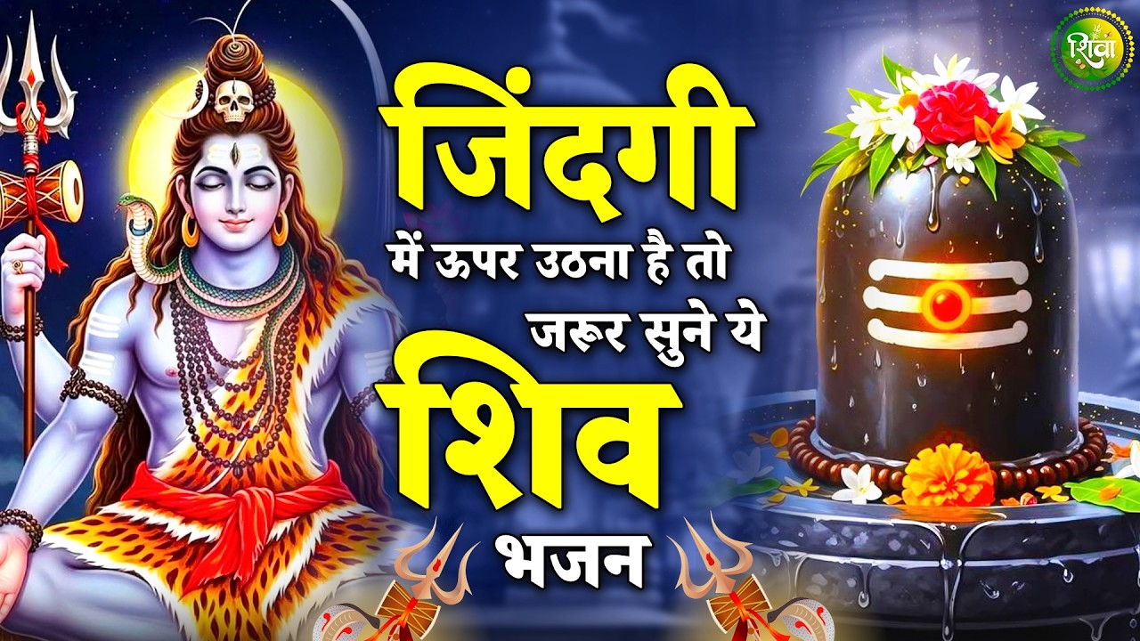 जीवन में ऊपर उठना है तो जरुर सुने ये शिव भजन | New Shiv Bhajan 2026 | Bhole Baba Ke Bhajan | Bhajan
