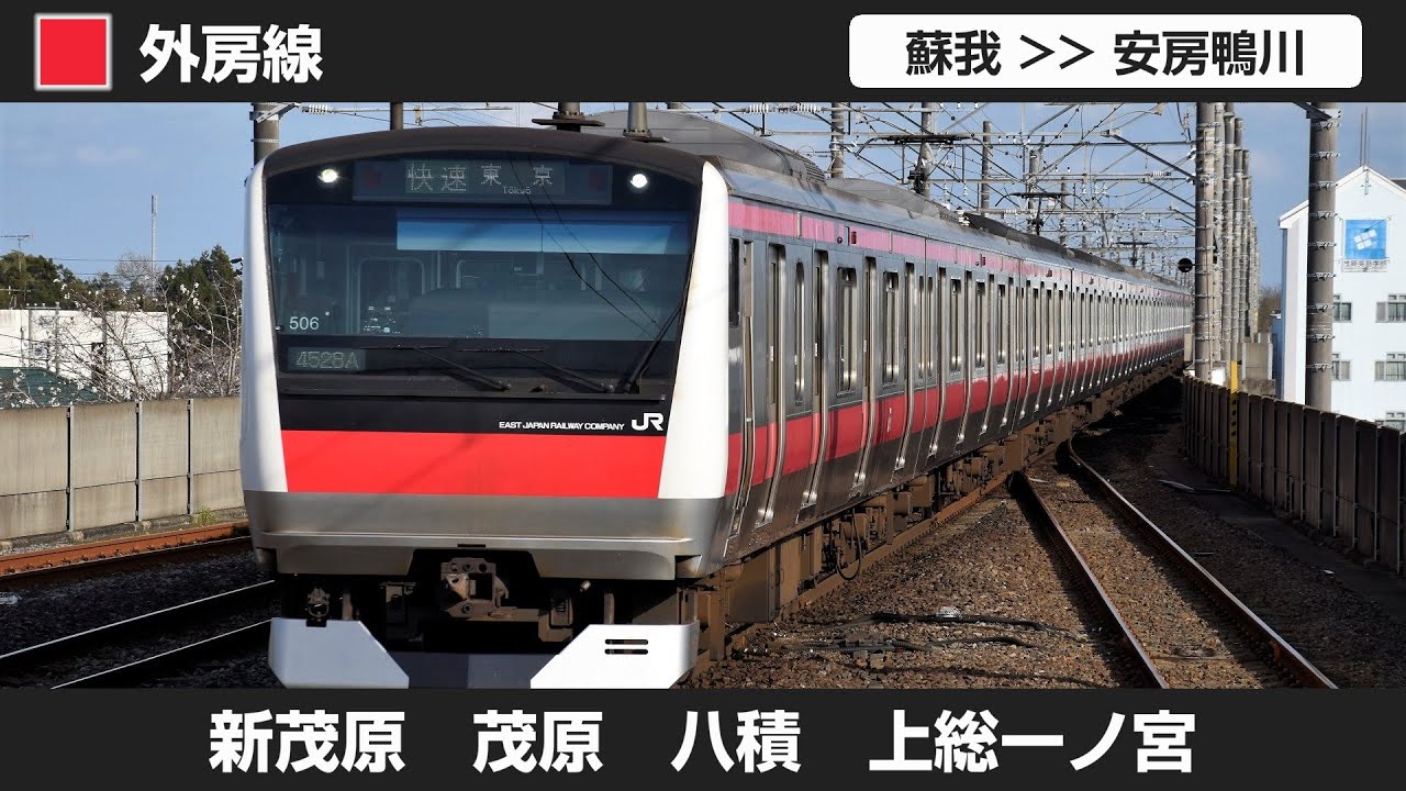 【駅名ソング】房 総 半 島 も 吹 っ 切 れ た(「おちゃめ機能」でJR房総全線の駅名を歌います。)