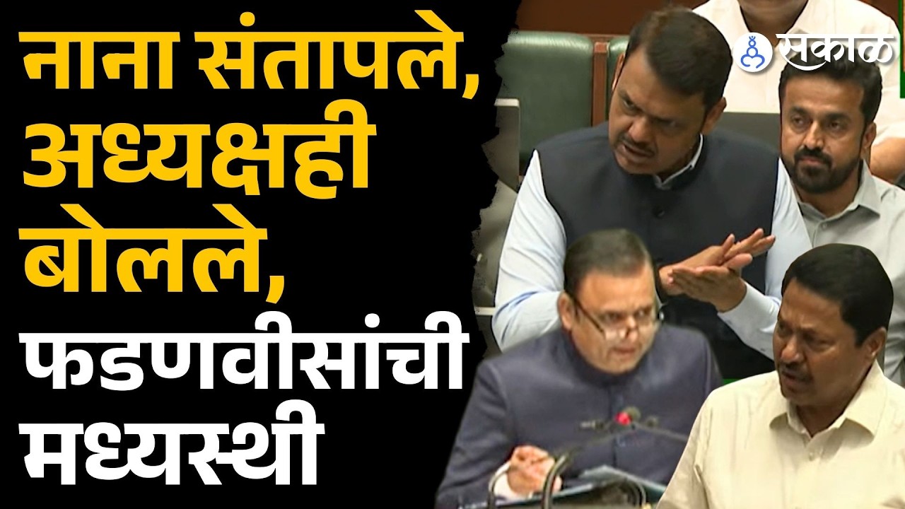 Nana Patole बोलताच Rahul Narvekar च उत्तर, Devendra Fadnavis शांतपणे हाताळली परिस्थिती