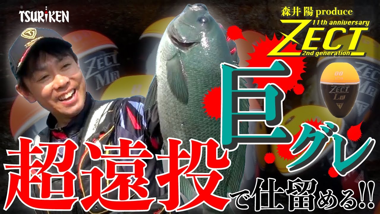 「超遠投」で仕留める巨グレ！ゼクトＭＲ・ＬＲ＆森井陽in日振島