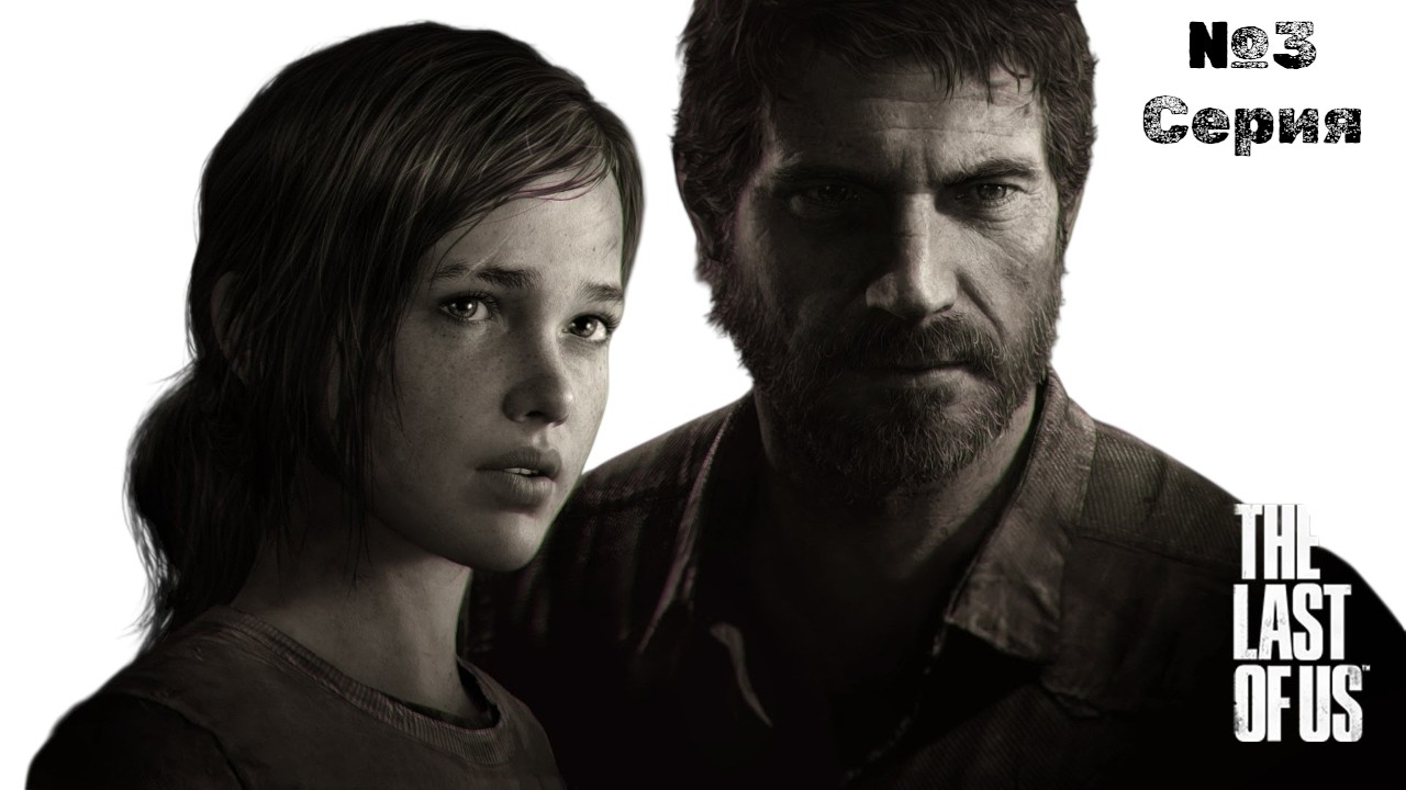The Last of Us — 3 серия | В поисках АКБ🔋The Last of Us — Episode 3 | Searching for the Battery🔋