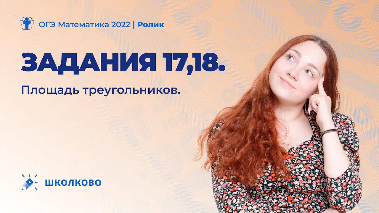 ОГЭ по математике 2022. Задания 17,18. Площадь треугольников.
