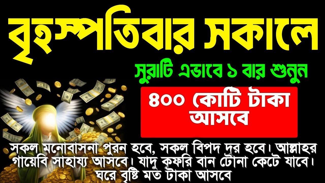 আজ ৮ম রমজান বৃহস্পতিবার সকালে সুরাটি এভাবে ১ বার শুনুন ইনশাআল্লাহ কপাল খুলে যাবে। আশা পুরন হবে