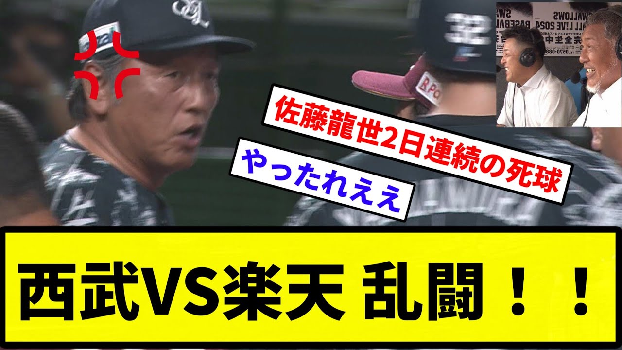 【なべＱ生ギレやんけ！！！！】西武VS楽天 乱闘！！！！【反応集】【プロ野球反応集】