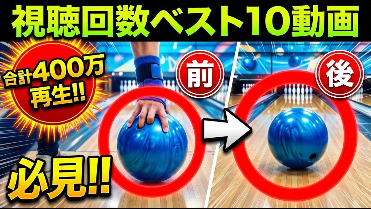 ボウリングレッスン視聴回数ベスト10