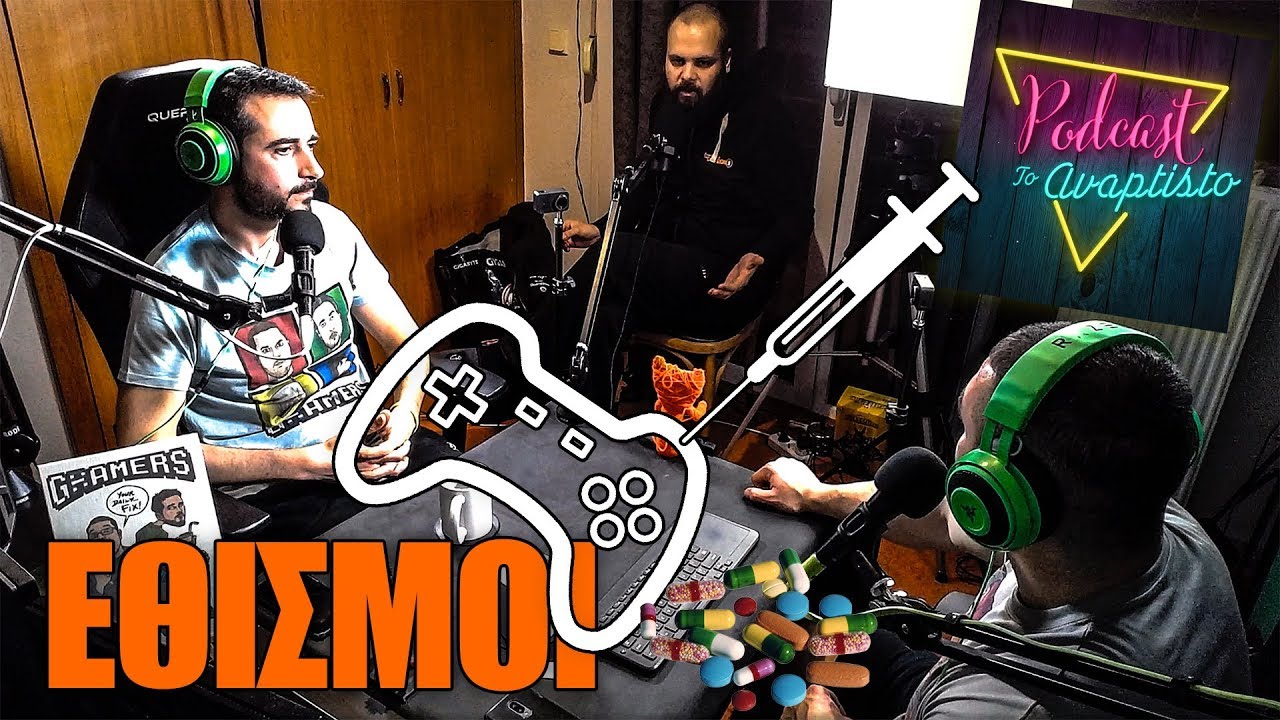 Εθισμός στο Gaming?! Το Αβάφτιστο Podcast #6 | GRamers