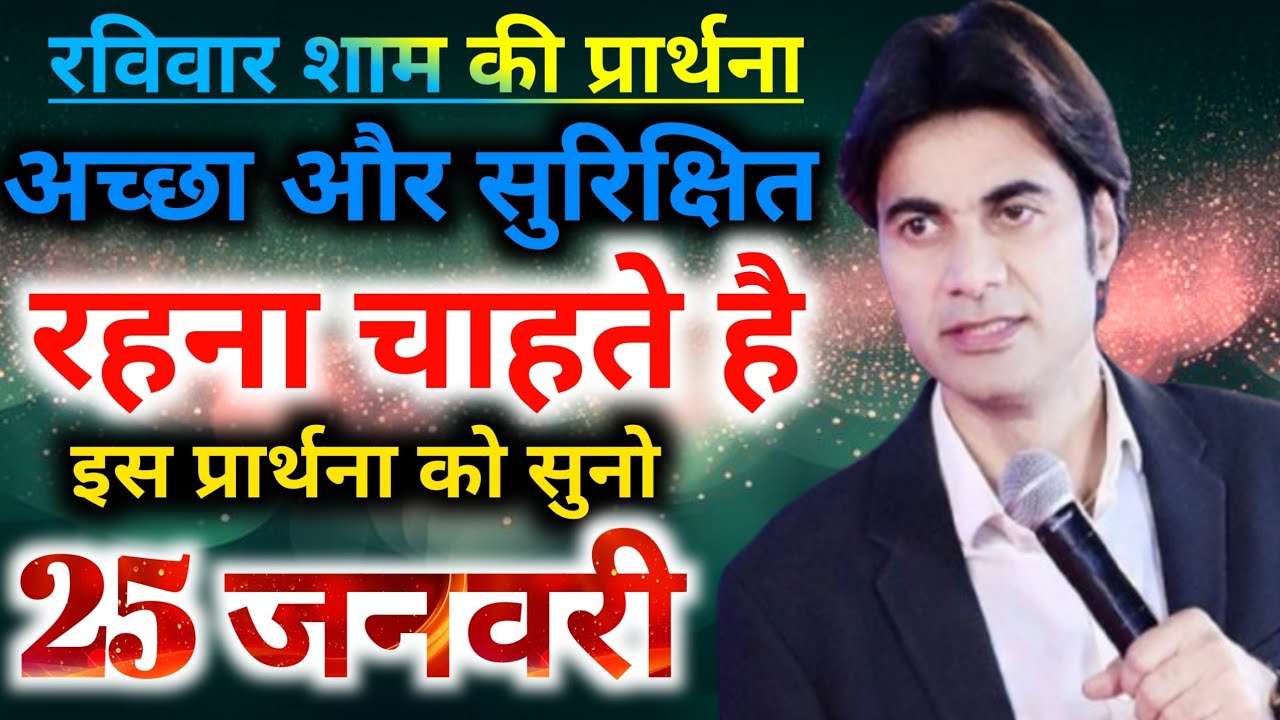 रविवार शाम की प्रार्थना👉अच्छा और🙌सुरक्षित रहना चाहते है👉इस प्रार्थना को सुनोNight preyer 