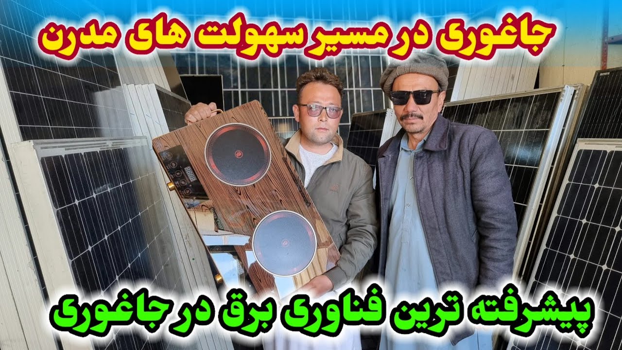 پیشرفته ترین فناوری برق | جاغوری در مسیر مدرن شدن