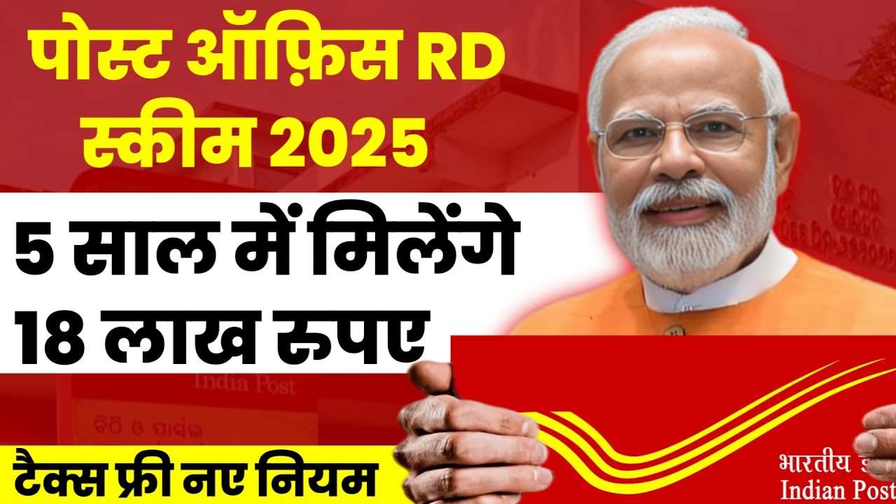 Post Office RD Scheme 2025 । RD - Interest Rates, Calculator, All rules & Benefits ।।