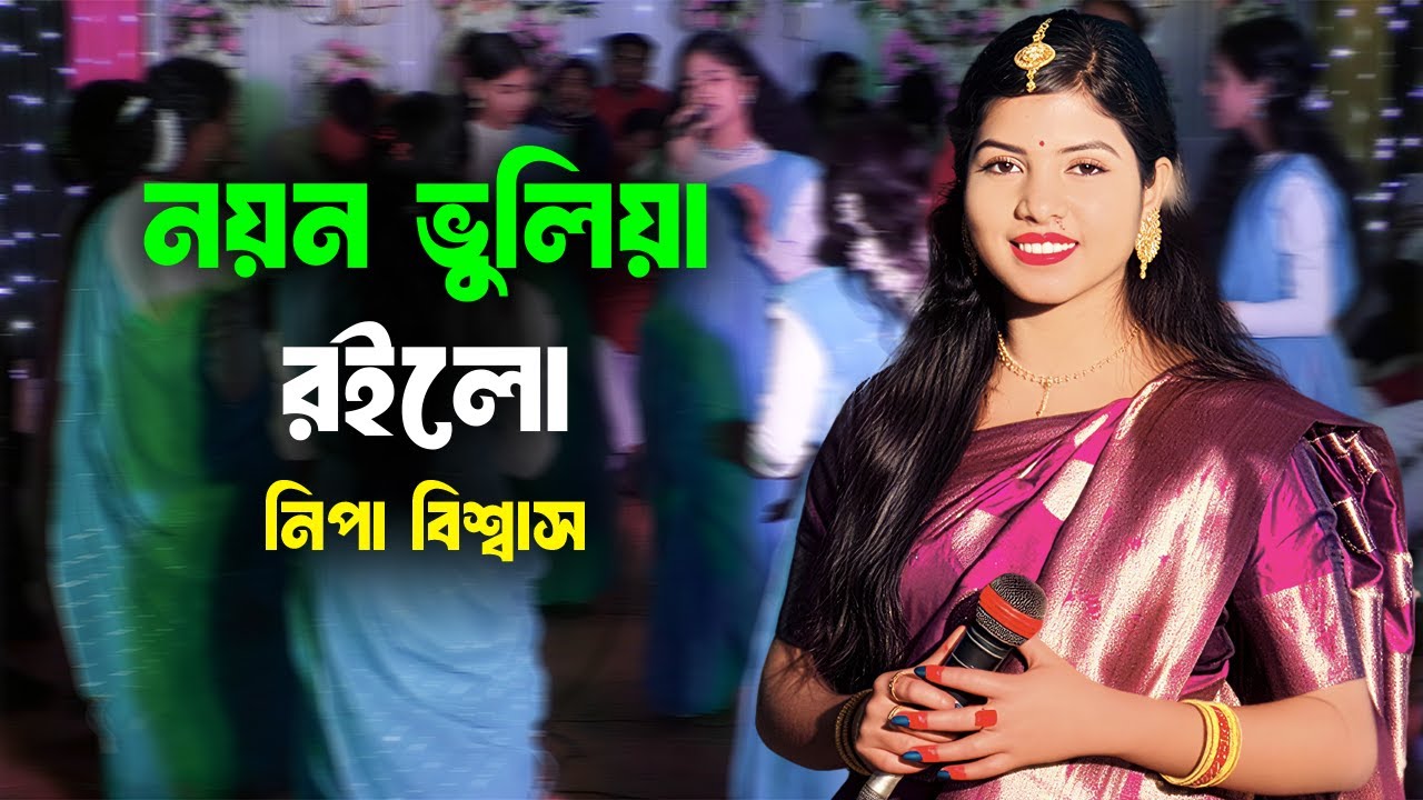 🔥এক গানেই ধামাইল মঞ্চ কাঁপালেন 🔥 | নয়ন ভুলিয়া রইলো | নিপা বিশ্বাস | ভাইরাল ধামাইল | নতুন ধামাইল