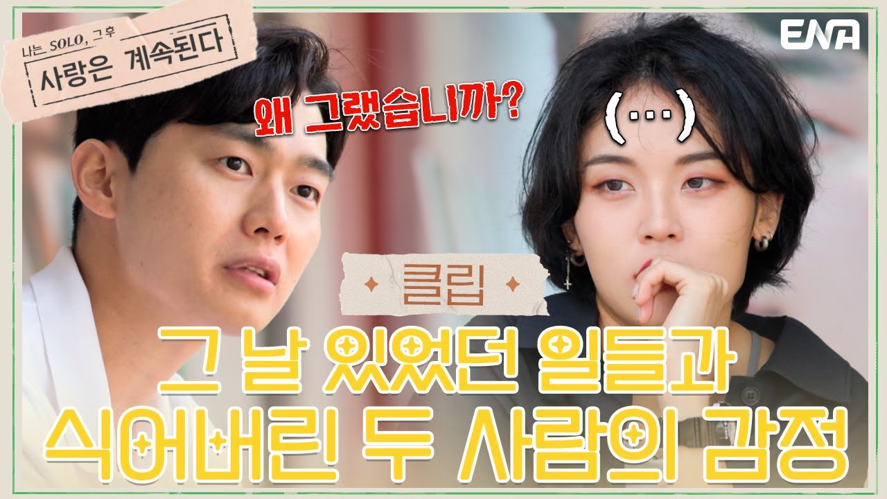 [나솔사계] 감정이 끊어진 11기 영철과 13기 현숙?! | EP28 | ENA 채널 | 매주 목요일 밤 10시 30분