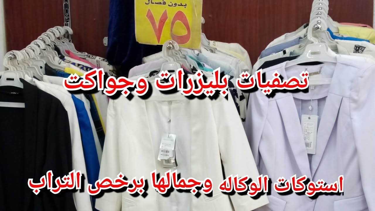 الجواكت والبليزارات في الوكاله جديده بالتكت ٧٥ جنيه وخصم لمتابعين القناه
