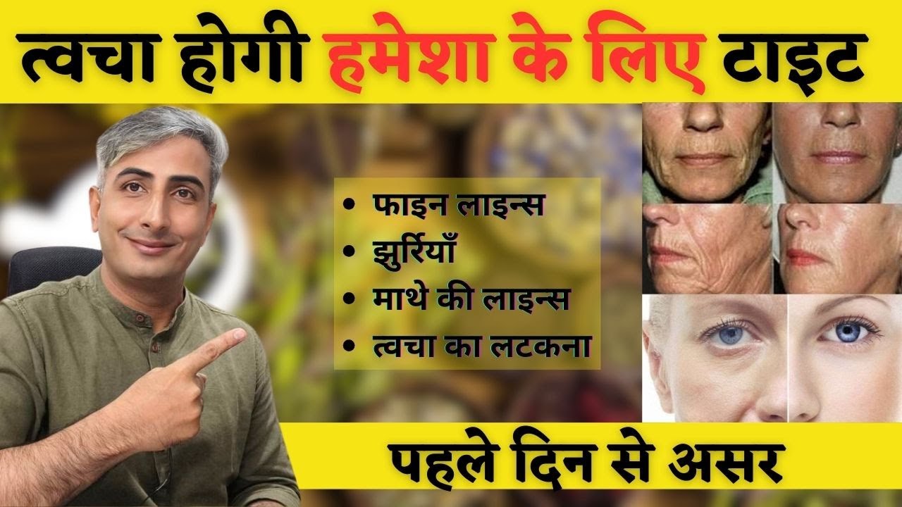 त्वचा होंगी टाइट हमेशा के लिए I चमकती स्किन सदा के लिए  I DR  MANOJ DAS #drmanojdas