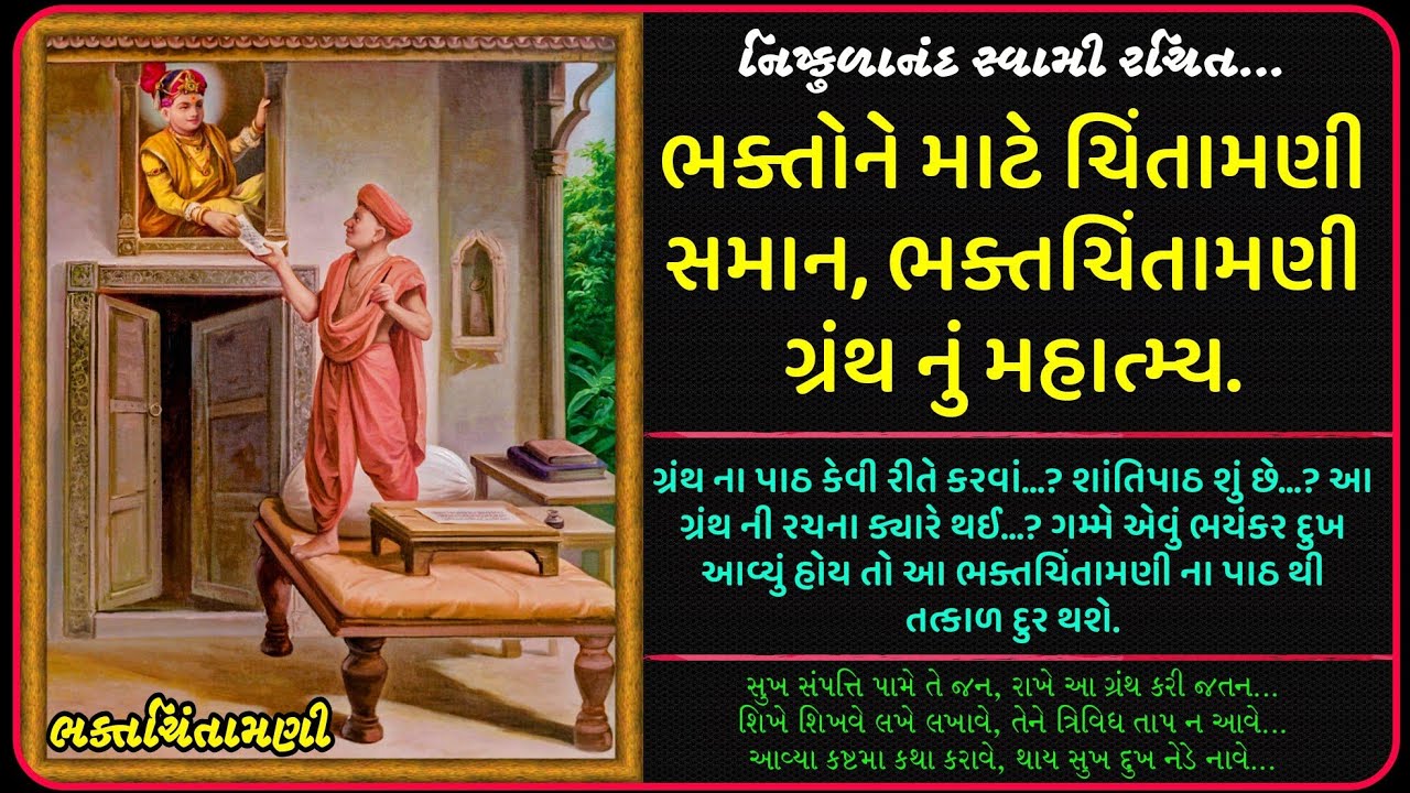ભક્તચિંતામણી ગ્રંથ નું મહાત્મ્ય || Bhaktachintamani Granth Mahatyam & Reviews || Shantipath