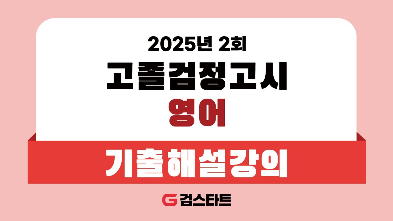 [EBS검정고시 검스타트] 2025년 제2회 고졸검정고시 영어 기출문제 해설강의