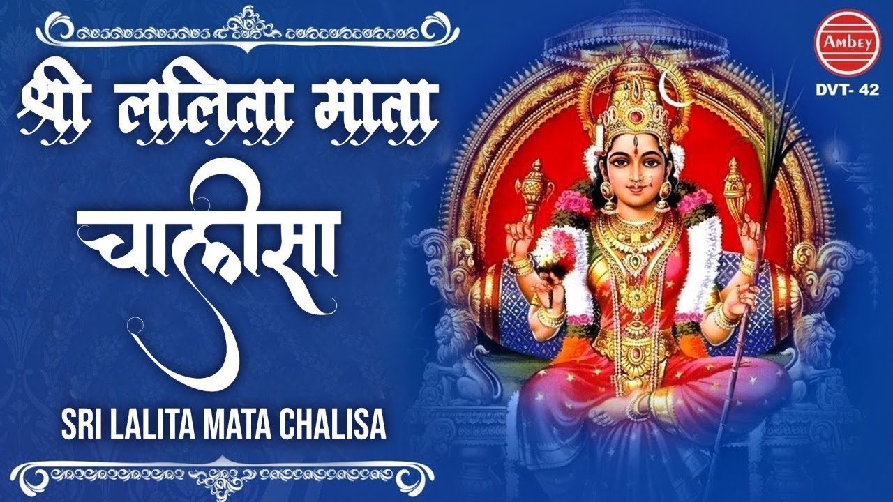 श्री ललिता माता चालीसा | Shree Lalita Mata Chalisa | Tara Devi | Lalita Mata Bhajan