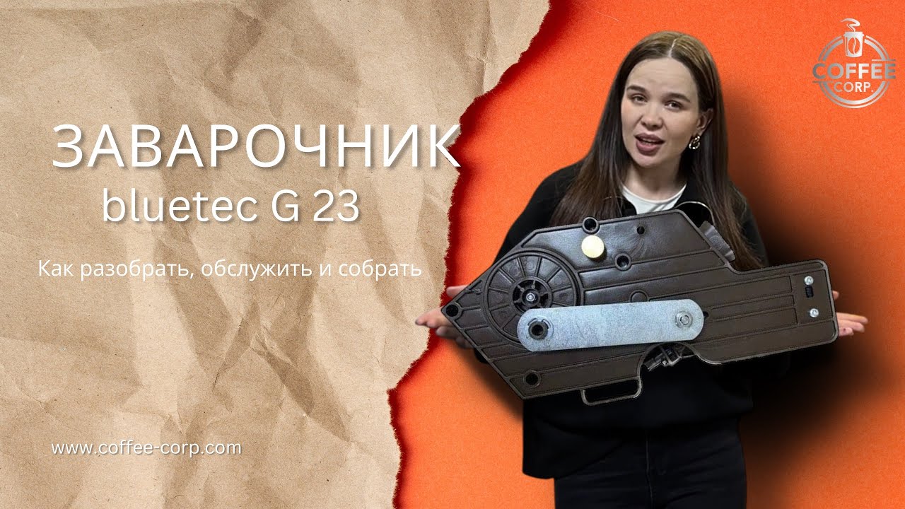 Как разобрать заварочник на BLUETEC G23
