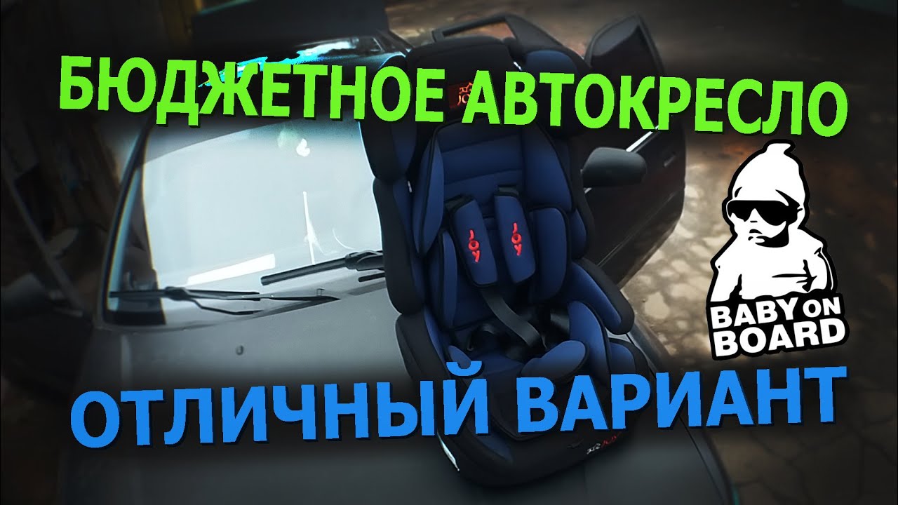 Автокресло.9-36кг.Обзор и установка.