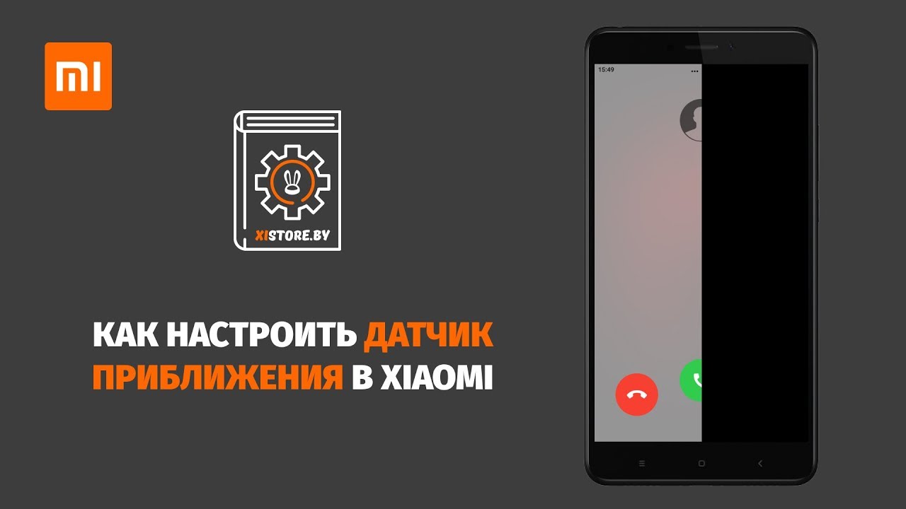 Как настроить датчик приближения в Xiaomi