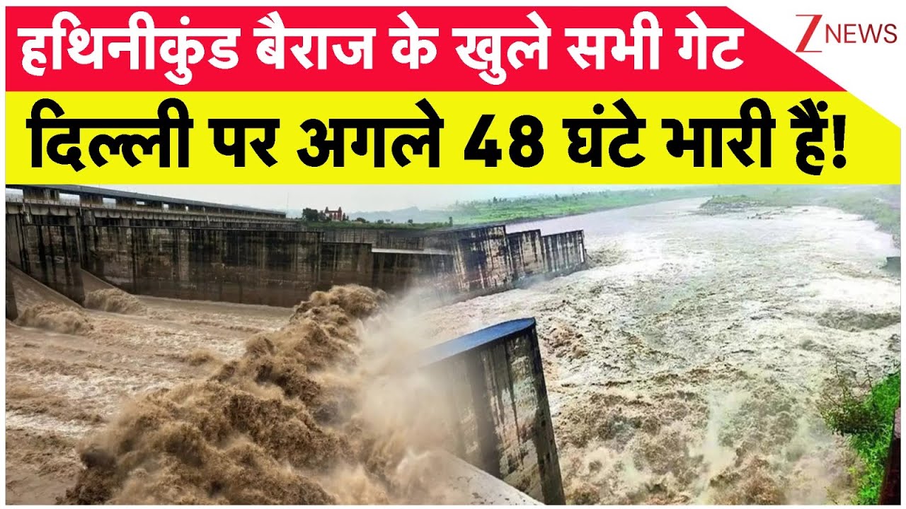 Rajniti: Hathinikund Barrage के खुले सभी गेट, दिल्ली पर अगले 48 घंटे भारी हैं! Delhi Flood। Zee News
