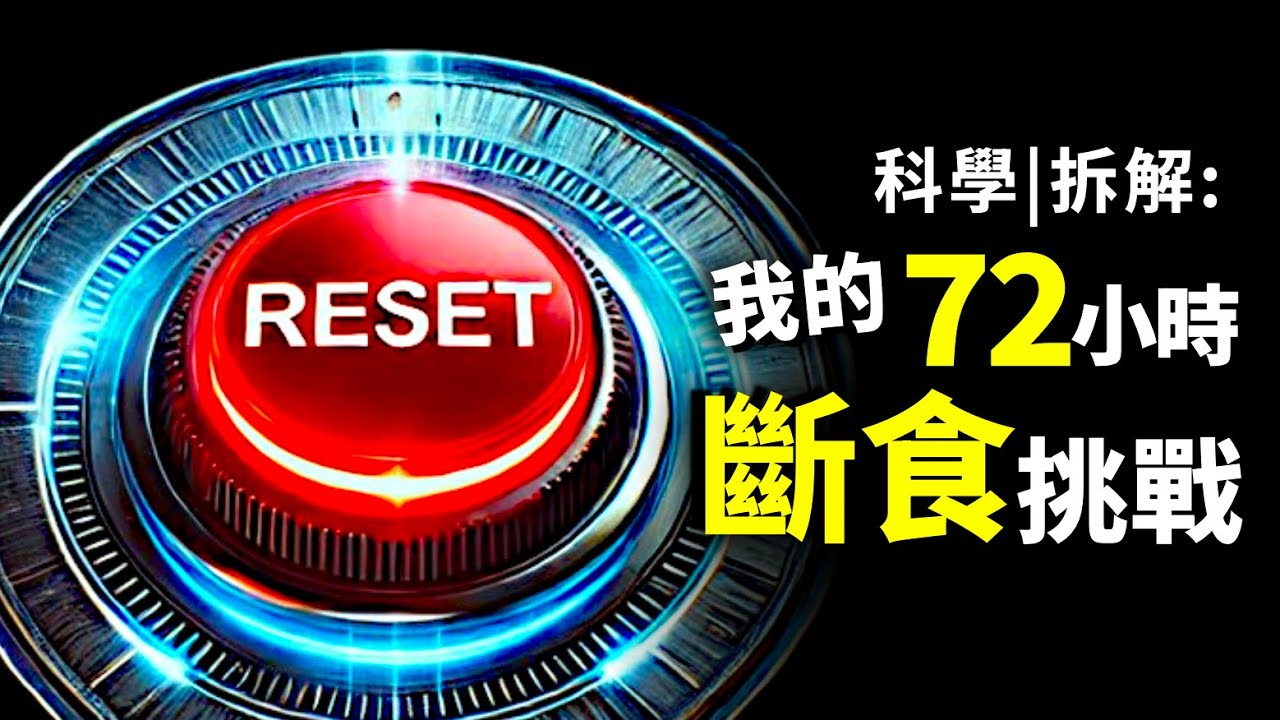72小時斷食挑戰 - 健康減肥 與 舊患自愈？