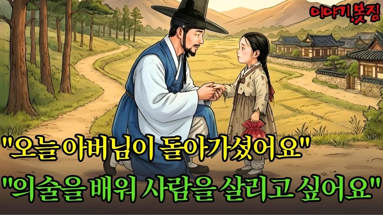 가난한 주막집 딸에서 천재 의녀가 되기까지 |야담|만담|전설|옛날이야기|사연