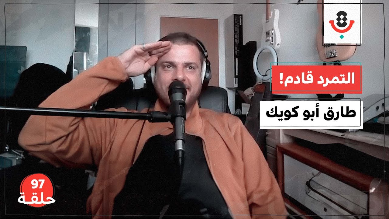 متى سيبدأ التمرد على الحالة الموسيقية؟ مع طارق أبو كويك |  بودكاست تقارب | #97