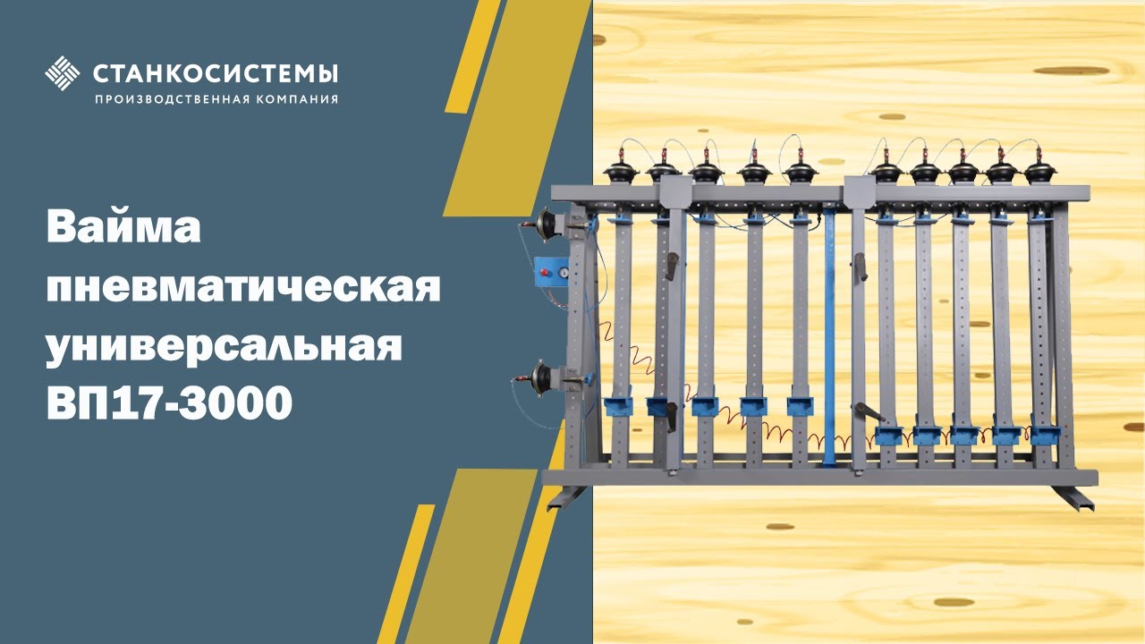 Пресс для щита и бруса - вайма универсальная ВП17-3000
