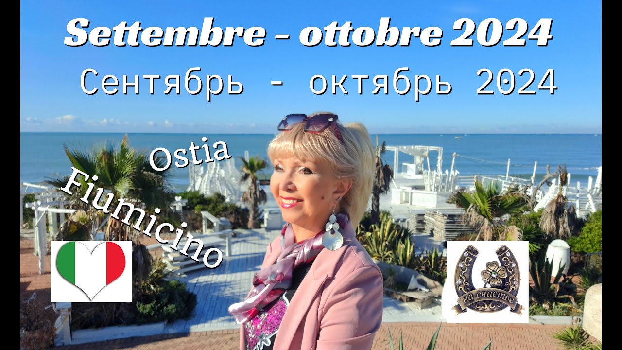 Тирренское море в Риме и около Рима Litorale Romano - Fiumicino e Ostia autunno 2024