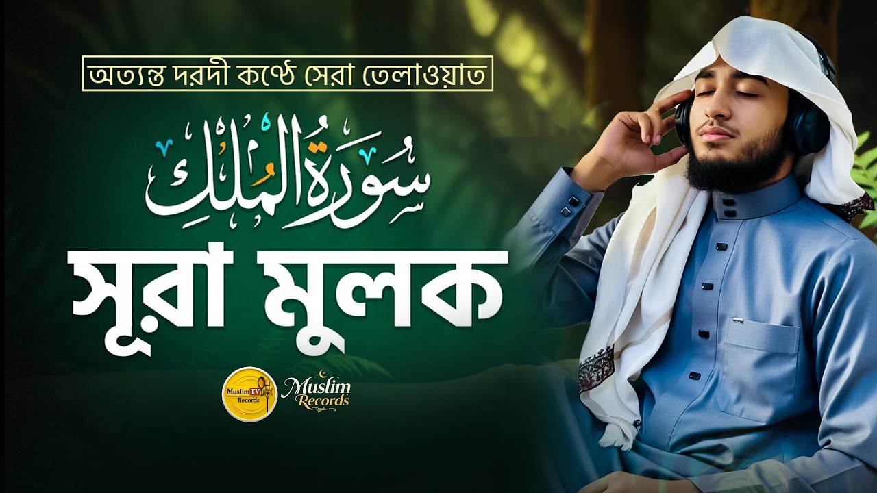 সূরা মুলক | শাস্তি থেকে রক্ষা করে | হৃদয় ছোঁয়া কুরআন তিলাওয়াত