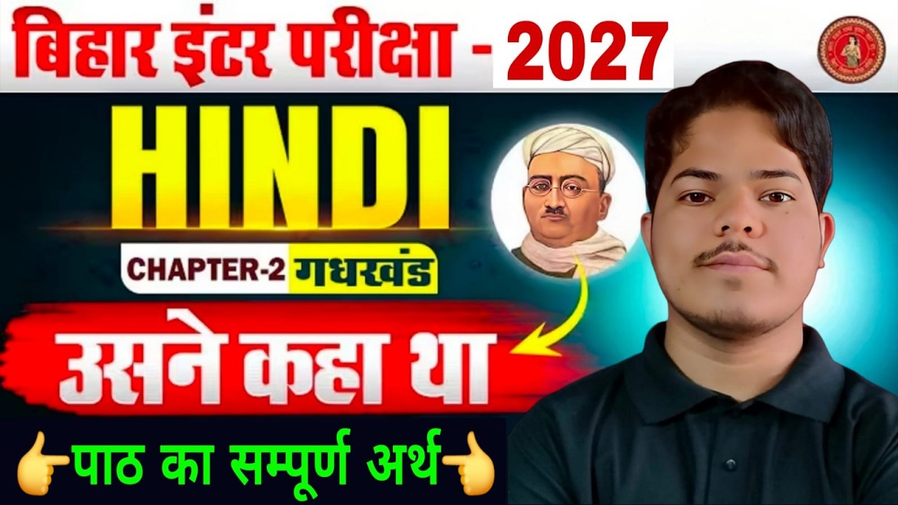 उसने कहा था  Chapter 2  ( पाठ का सम्पूर्ण अर्थ ) || 12th hindi Bihar Board Exam 2027 || Part -3