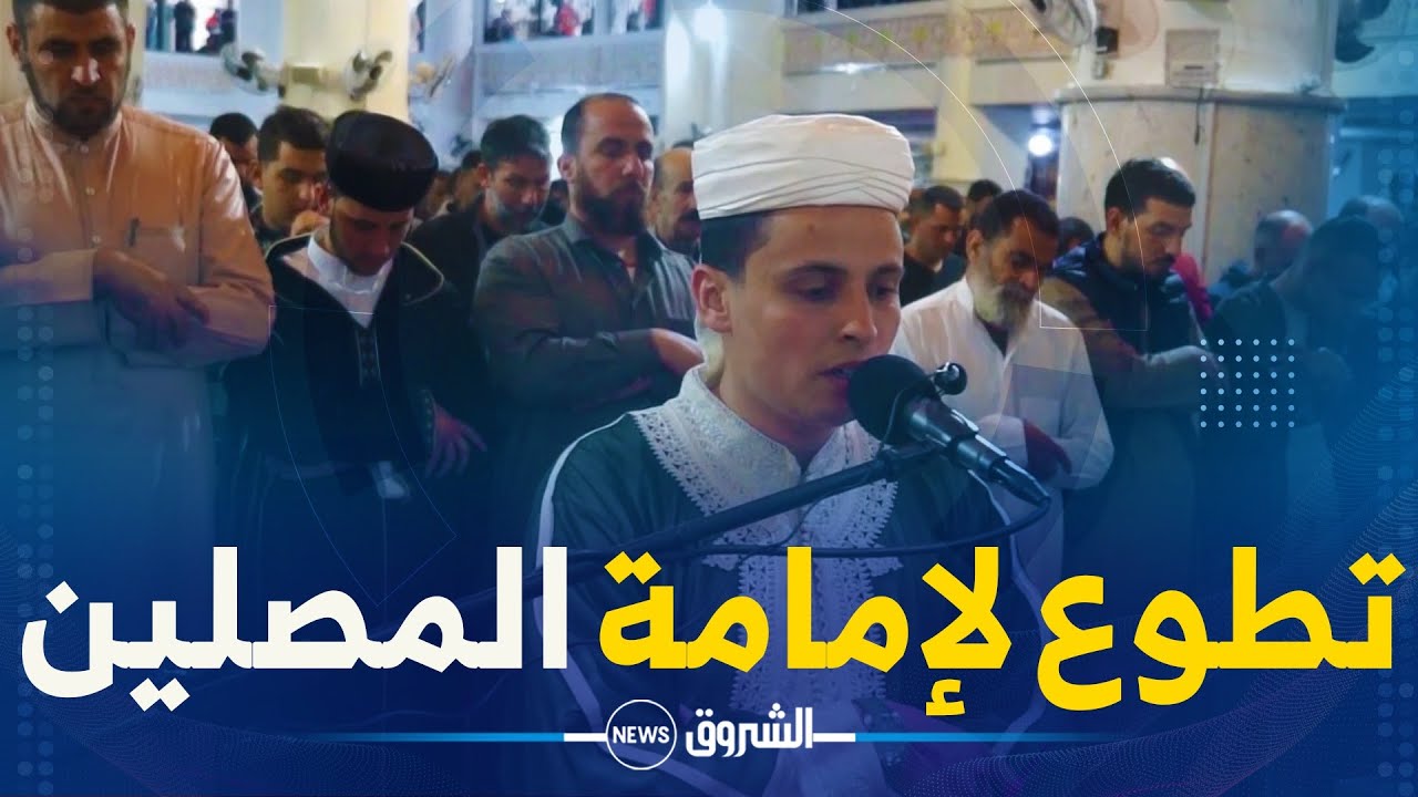 #المسيلة: عبد العزيز.. طالب يتطوع لإمامة المصلين في صلاة التراويح