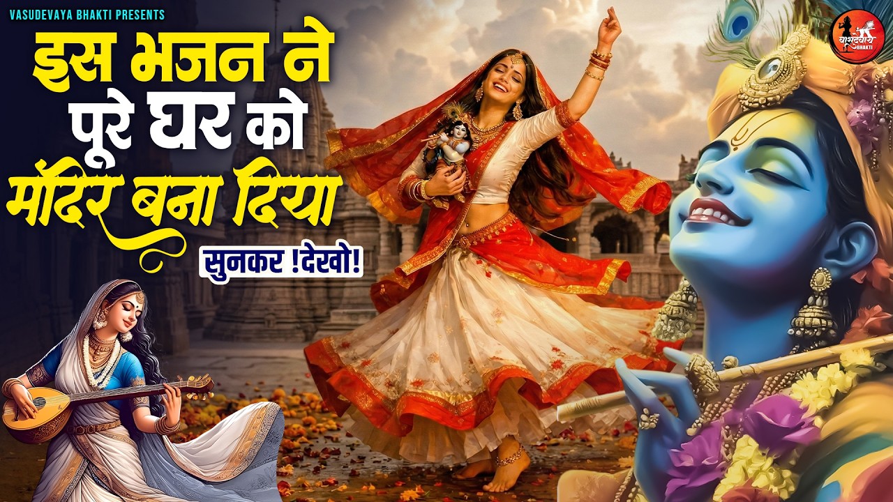 इस भजन ने पूरे घर को मंदिर बना दिया | Radha Krishna Top 10 Superhit Songs | Spiritual Healing