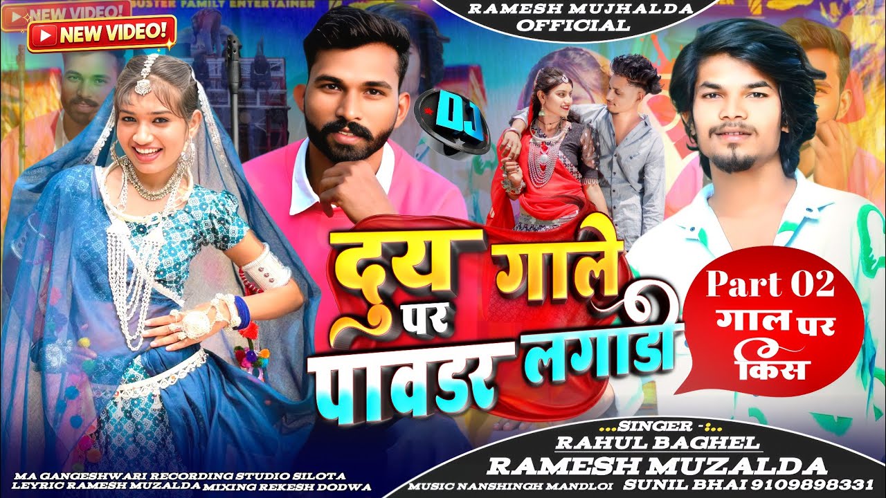 गाल पे 💋 Part 02🔥|| दुय  गाले पर पावडर 😜लगाडी ||Remix Dj Piyush 😎Singer Ramesh mujhalda Rahul Baghel