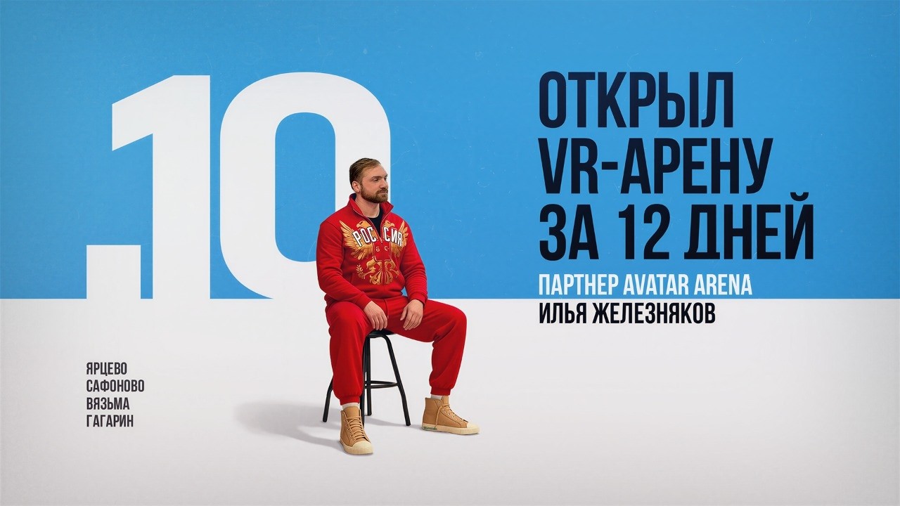 Интервью с партнером – 4 VR-арены в Смоленской области
