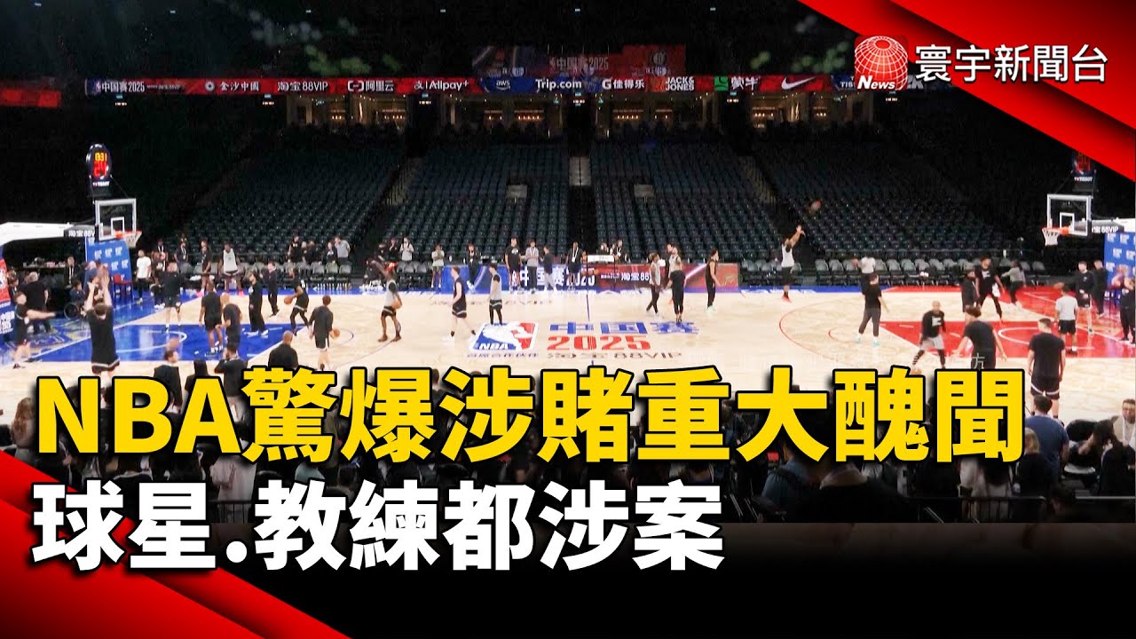 NBA驚爆涉賭重大醜聞 球星.教練都涉案｜#寰宇新聞 @globalnewstw