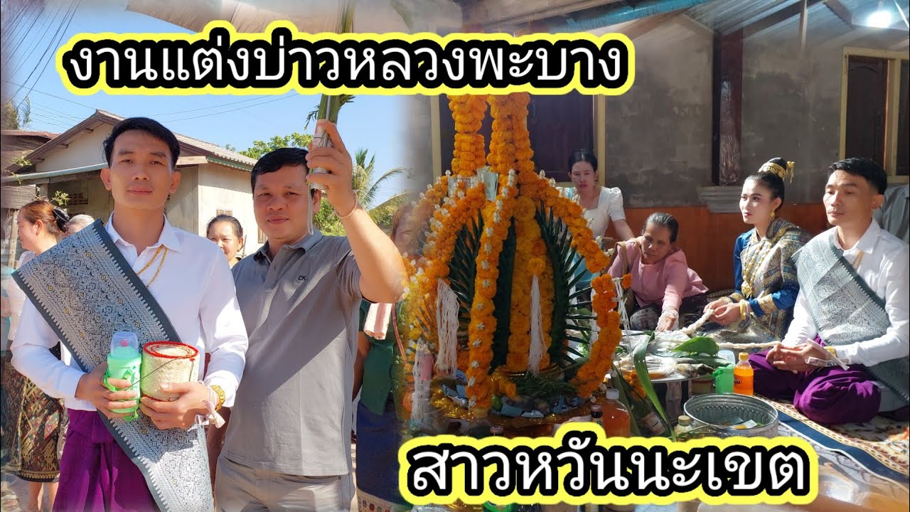 งานแต่งสาวลาว บ่าวหลวงพะบาง สาวสะหวันนะเขต ส่งเจ้าบ่าวเข้าหอ 15 กุมภาพันธ์ ค.ศ. 2026