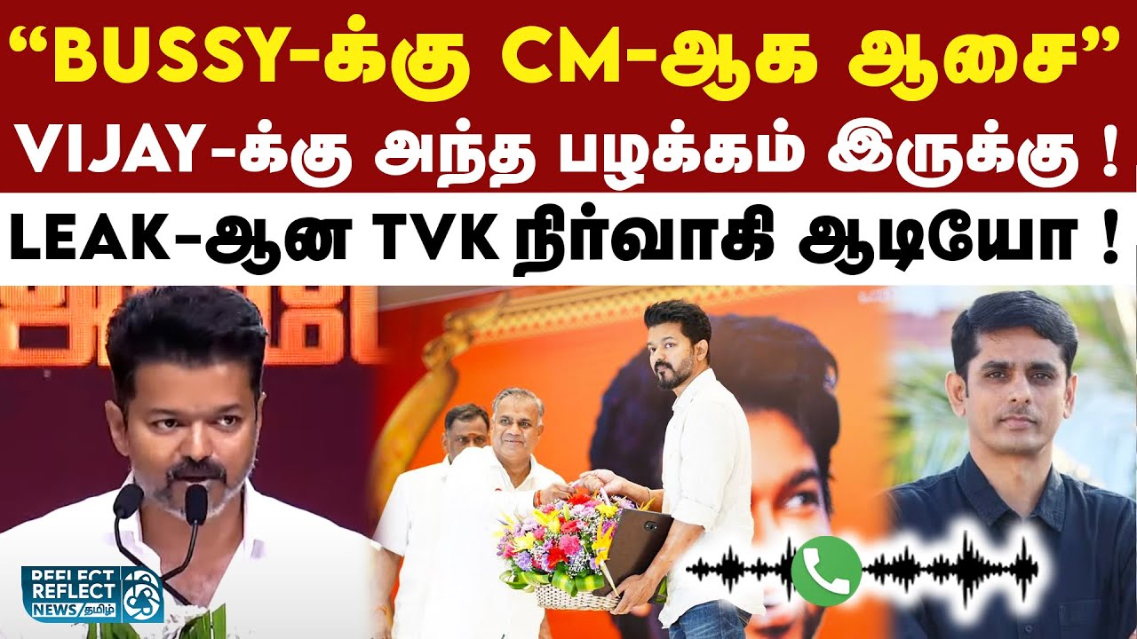Bussy-க்கு இரண்டு முகம் இருக்கு - Leak-ஆன ஆடியோ ! | TVK Vijay | John Arokiasamy