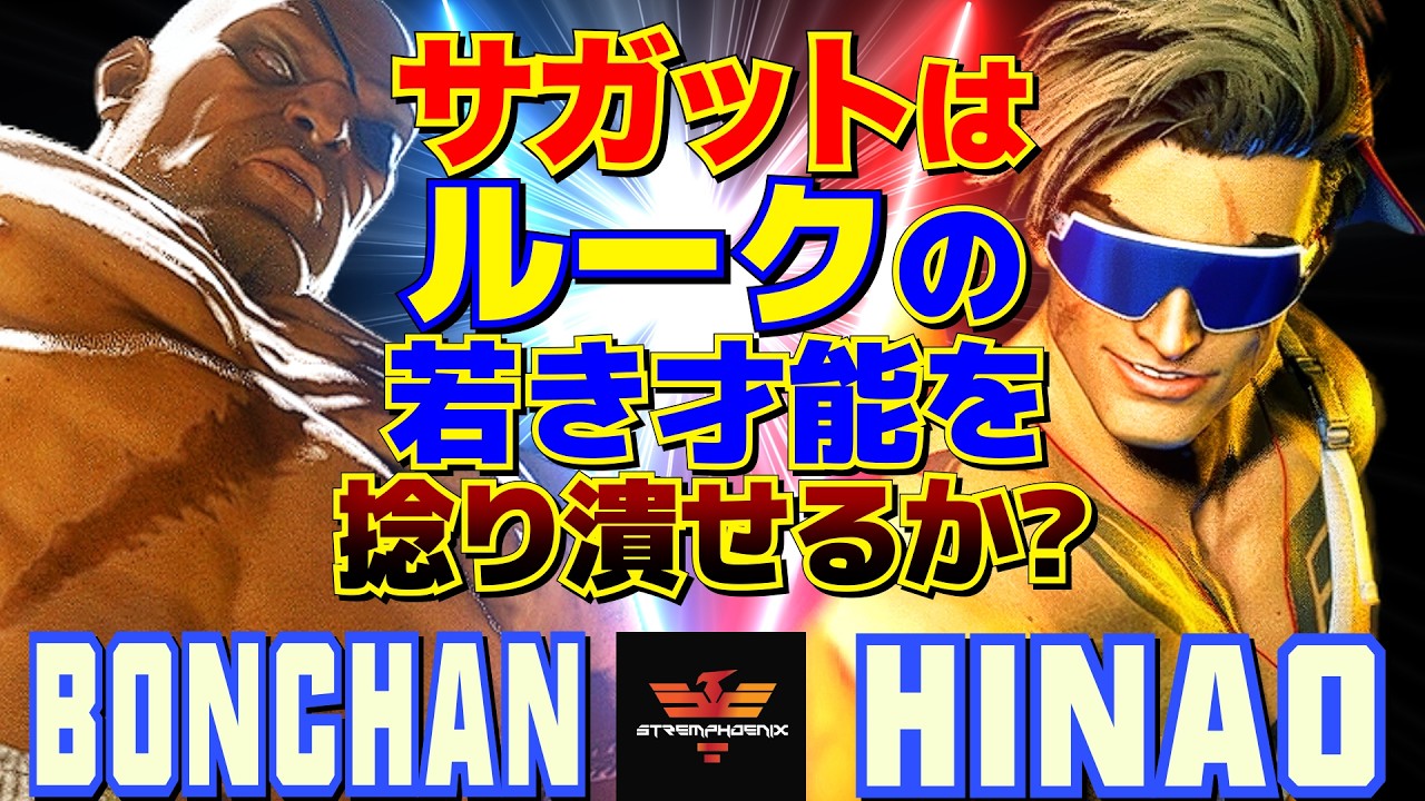 スト6✨ボンちゃん [サガット] Vs ひなお [ルーク] サガットはルークの若き才能を捻り潰せるか？  | Bonchan [Sagat] Vs Hinao [Luke]✨スト6
