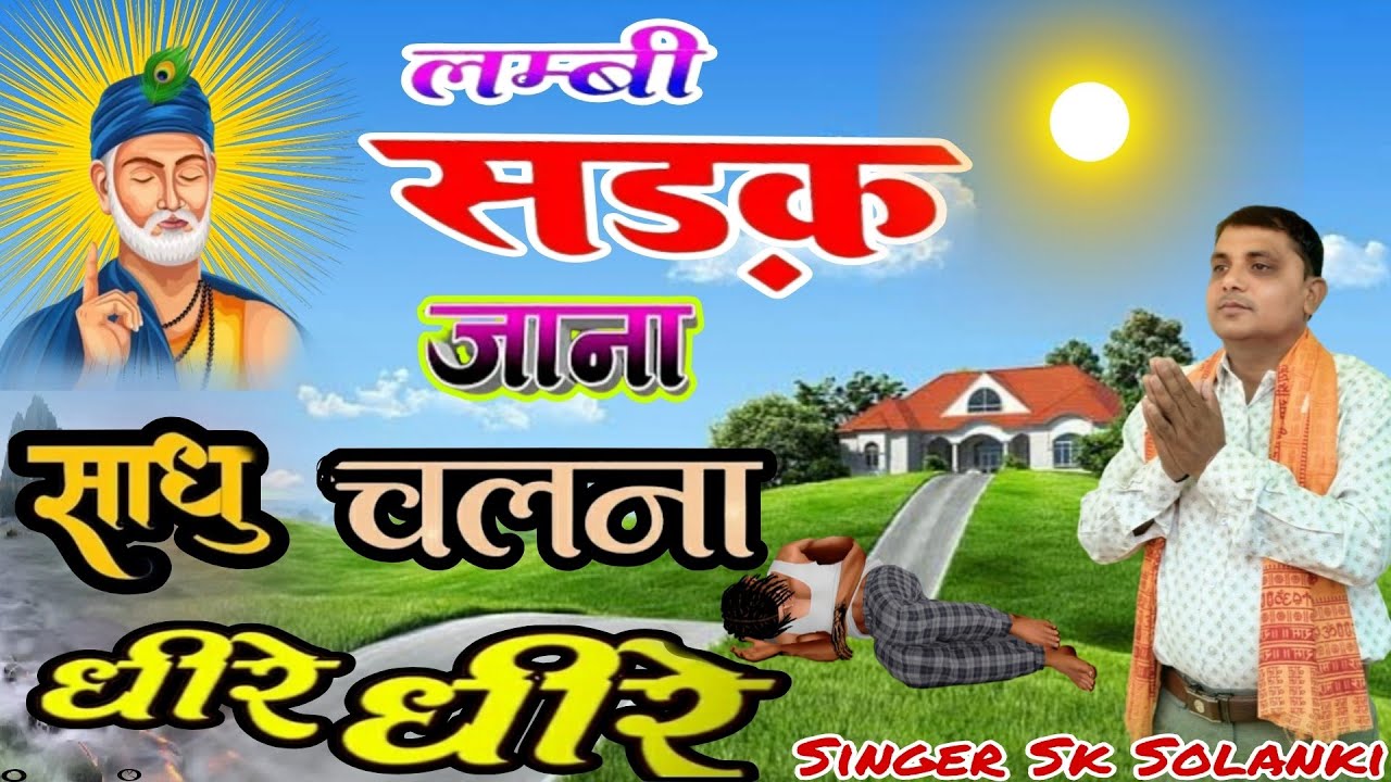 एस के सोलंकी भजन। मृत्यु लोक से अमर लोग तक का। लोकेशन भक्ति मार्ग क्या है।सुने आप  मार्ग नही भटगो ।
