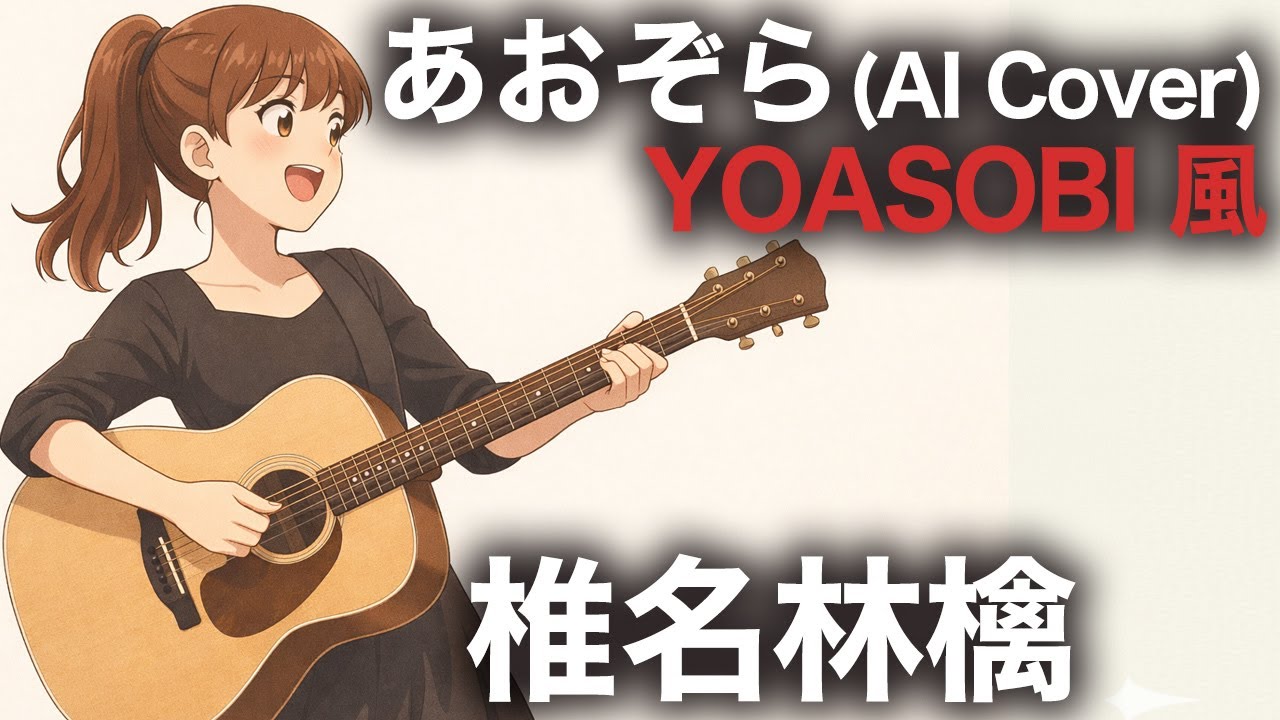 【YOASOBI風】あおぞら  |  椎名林檎 (AI Cover)
