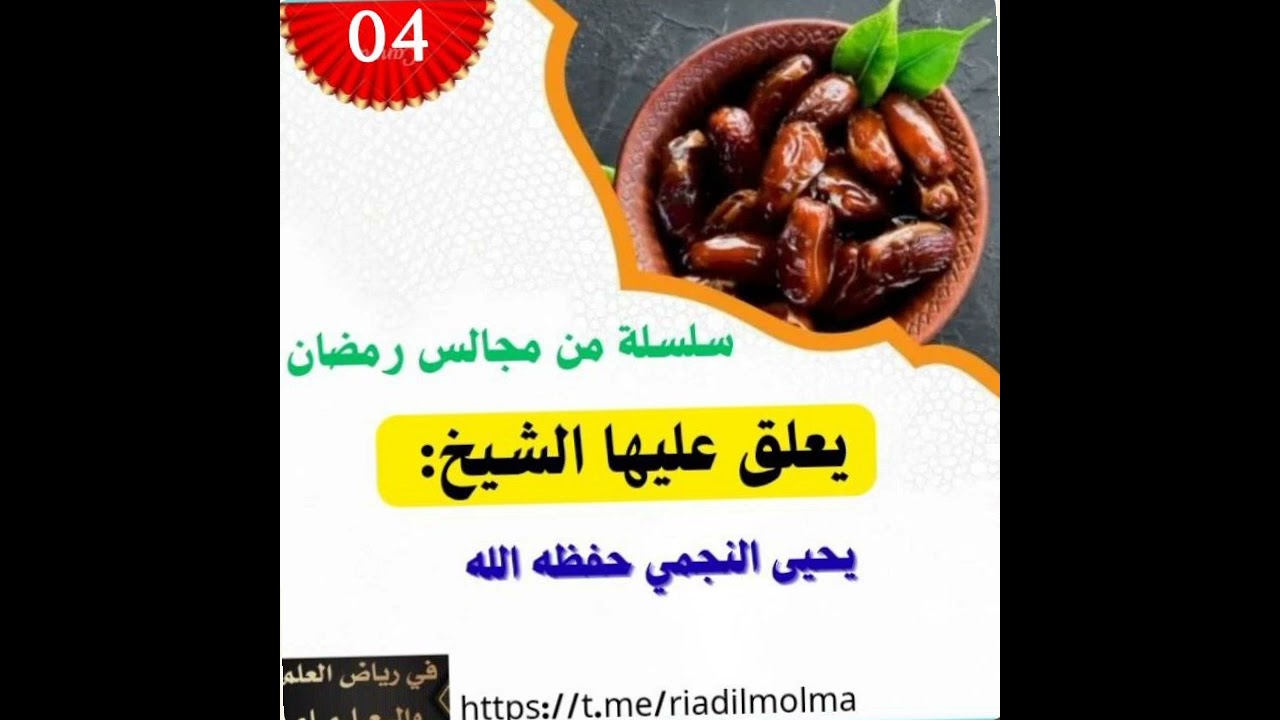 التعليق على كتاب مجالس شهر رمضان للشيخ صالح الفوزان حفظه الله لفضيلة الشيخ يحي النجمي حفظه الله 