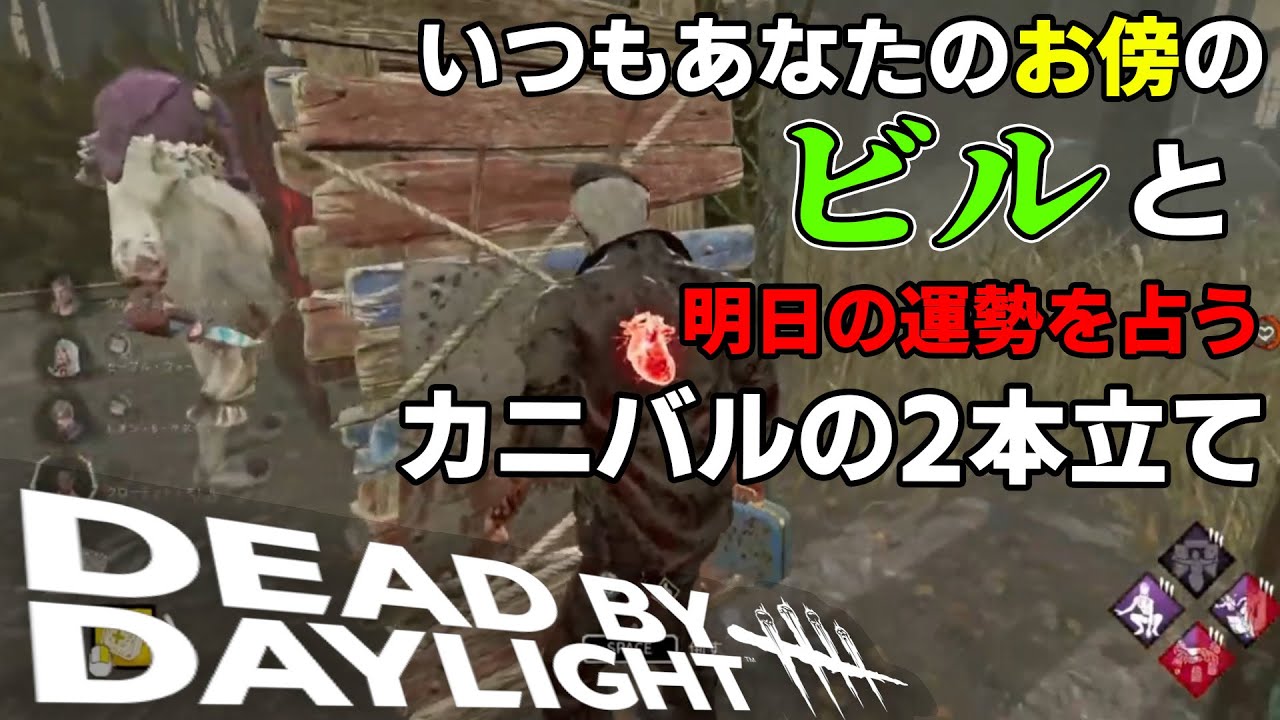 [デッドバイデイライト] 真っ向でまさかの五台分?!チェイスが？！と明日の運勢占いカニバルの二本立て[アーカイブ]