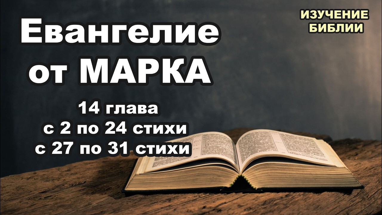 Евангелие от Марка, 14 глава, с 22 по 24  стихи, с 27 по 31 стихи.