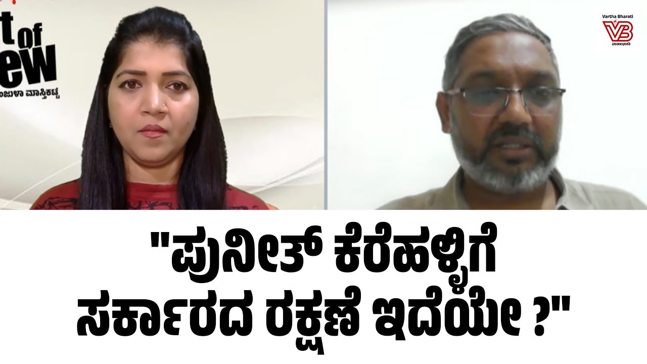 ಕರ್ನಾಟಕ ಪೊಲೀಸರಿಗೆ ಧೈರ್ಯ ಇಲ್ವಾ?: ಪುನೀತ್ ಕೆರೆಹಳ್ಳಿ ವಿರುದ್ಧ ಕ್ರಮಕ್ಕೆ ವಿನಯ್ ಶ್ರೀನಿವಾಸ್ ಆಗ್ರಹ