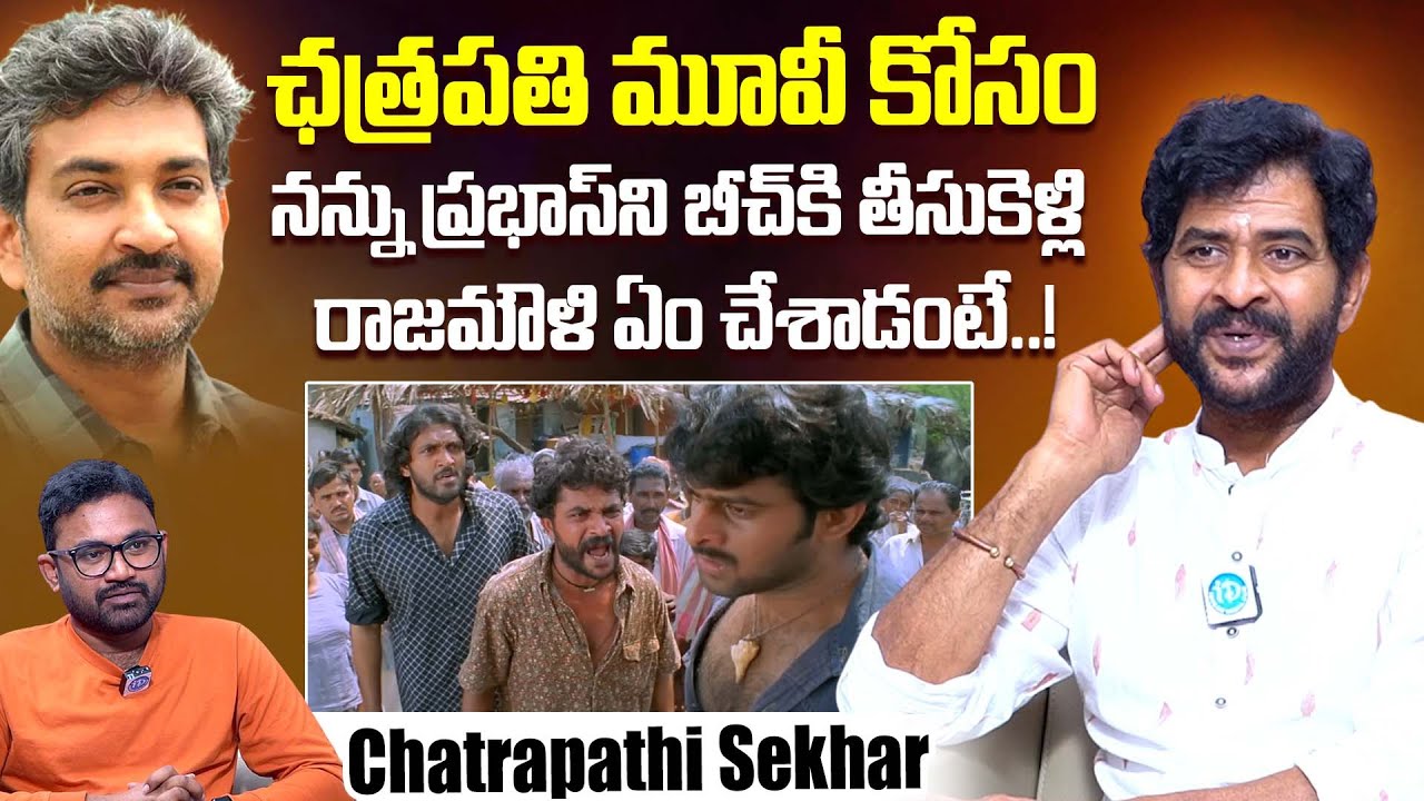 Chatrapathi Sekhar Reveaks Most Interesting Facts About Chatrapathi Movie | iDream Dharmavaram
